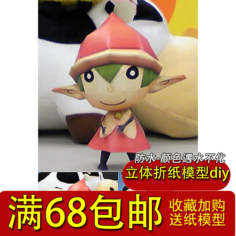 非成品3D手工纸模型DIY 掌机游戏 牧场物语 小矮人附纸质说明