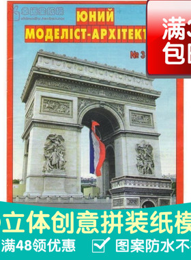 JUMA系列复古手绘商模法国凯旋门建筑3d纸模型DIY手工