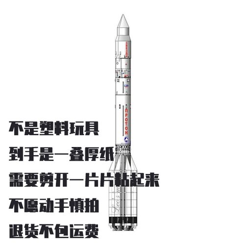 纸质DIY质子-K运载火箭纸模型 仿真拼装