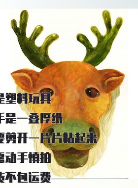 鹿头面具DIY纸模型 手工立体拼装仿真装饰