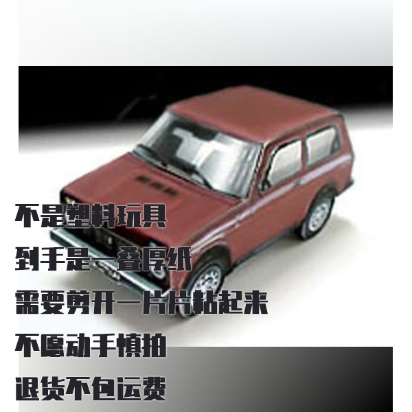 纸模型 DIY 瓦兹-2121 尼瓦汽车 手工拼装仿真车模