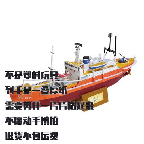 纸模型 DIY破冰船宗谷号Soya 仿真手工制作