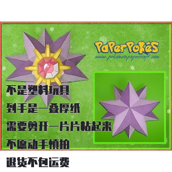 STARMIE 宝石海星 宝可梦纸模型手工diy摆设纸艺