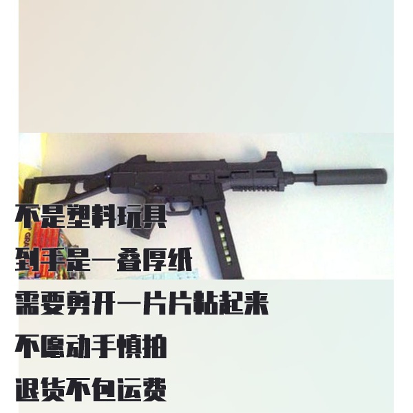纸模型 DIY HK UMP45冲锋枪 手工拼装仿真纸模