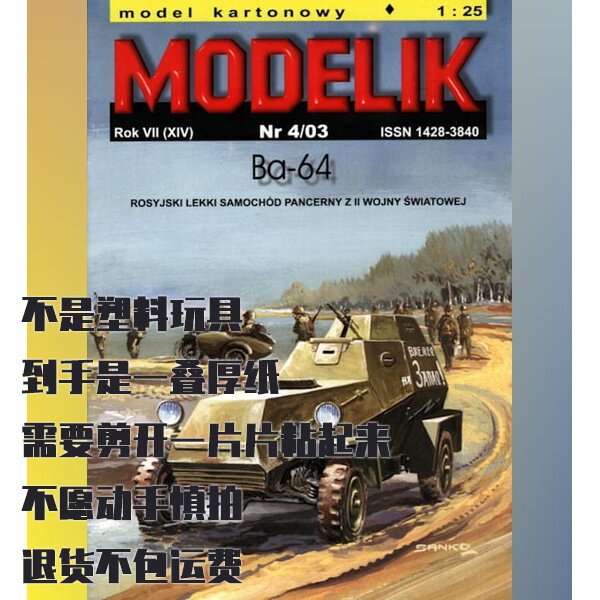 纸模型 BA-64装甲车 DIY手工制作 仿真军事模型