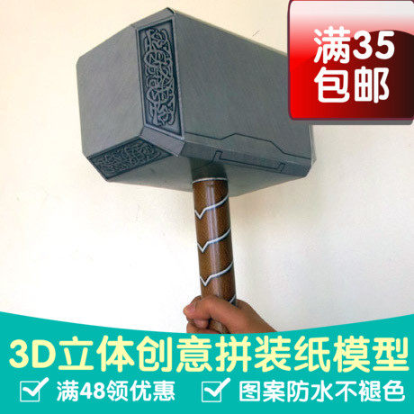 40厘米长雷神之锤1比1 漫威 复仇者联盟 3D立体纸模型 DIY手工