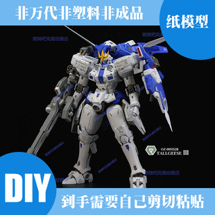 OZ-00MS2B 多鲁基斯Ⅲ 高达纸模型 儿童手工折纸DIY拼装立体3D