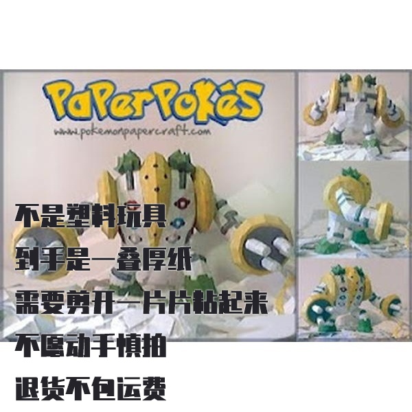 REGIGIGAS  雷吉奇卡斯 宝可梦纸模型手工diy摆设纸艺
