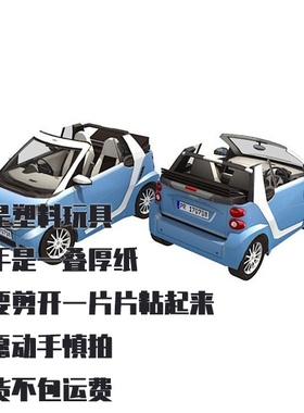 纸模型DIY Smart Fortwo蓝色汽车仿真手工拼装