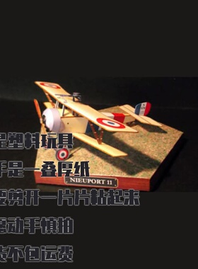 纸模型 DIY Nieuport 11战斗机 手工拼装
