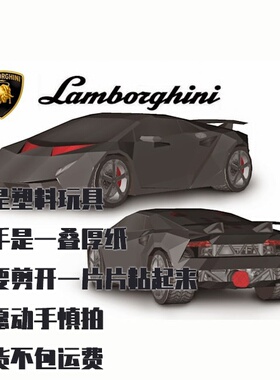 纸模型 DIY兰博基尼Sesto Elemento仿真车模手工拼装