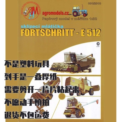 纸模型DIY：Fortschritt E512谷物联合收割机仿真手工
