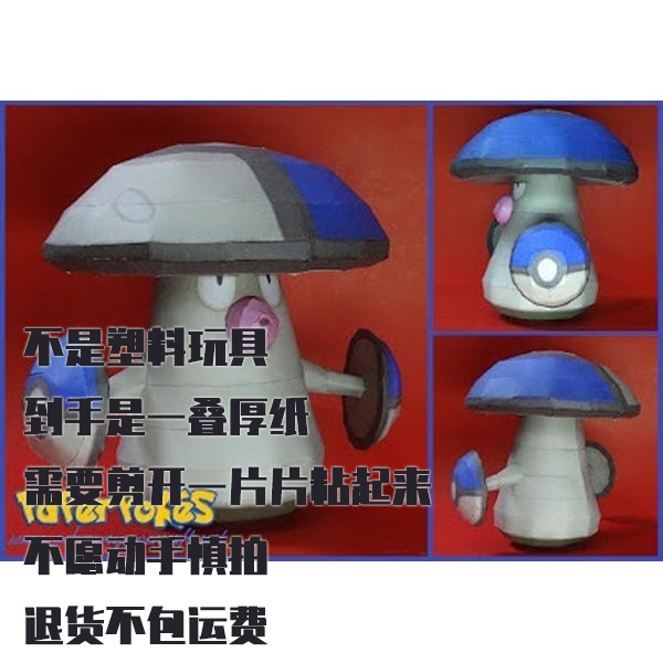 AMOONGUSS 败露球菇 宝可梦纸模型手工diy摆设纸艺