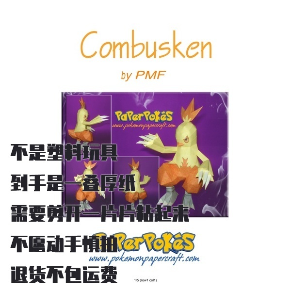 COMBUSKEN 力壮鸡 宝可梦纸模型手工diy摆设纸艺