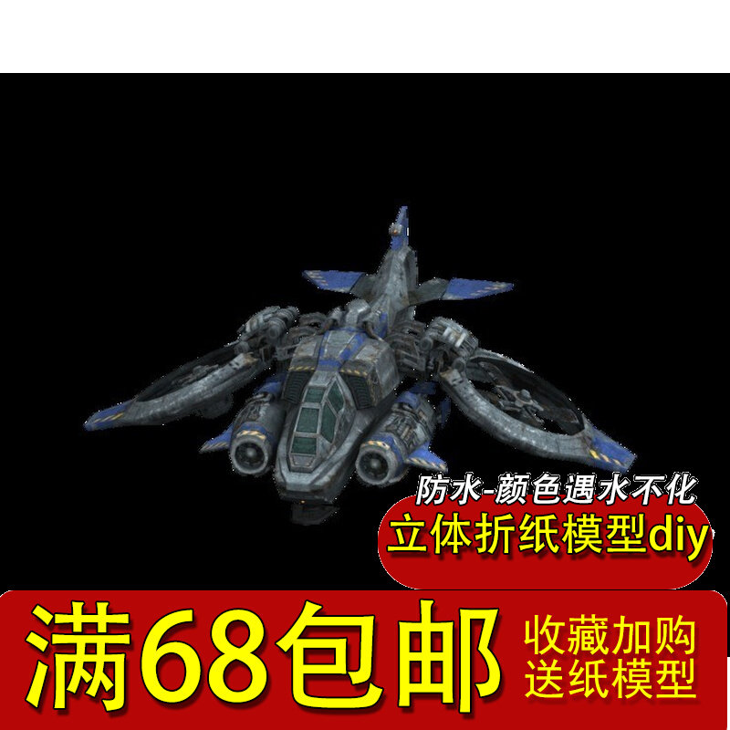 满68包邮非成品手工3D纸模型DIY游戏星际争霸2 人族女妖战机