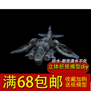 满68包邮非成品手工3D纸模型DIY游戏星际争霸2 人族女妖战机