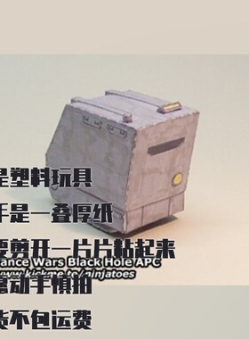 纸模型 DIY装甲运兵车 Black Hole APC 高级战争仿真