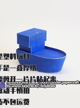 Blue Moon Lander纸模型 高级战争登陆舰 DIY手工拼装