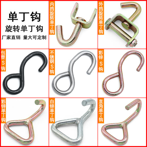 货车挂钩紧绳器钩子旋转单丁钩子