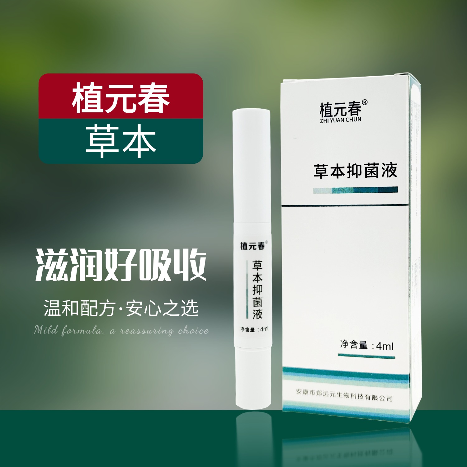 【限时抢购】植元春草本护理液