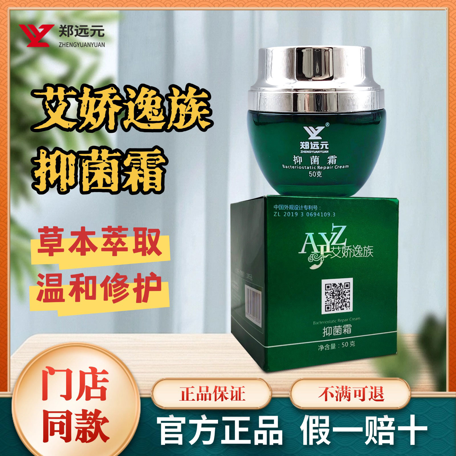 【限时抢购】郑远元艾娇抑菌霜