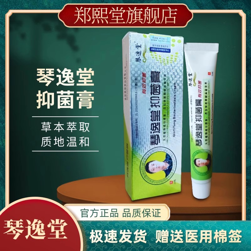 【官方正品】琴逸堂抑菌膏原黄氏真菌王药房同款官方旗舰店正品