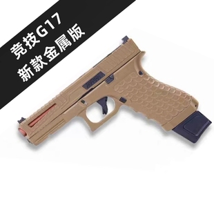 格洛克G17s软弹玩具枪可拆装 手抢模型 空挂男生成人合金属竞技版