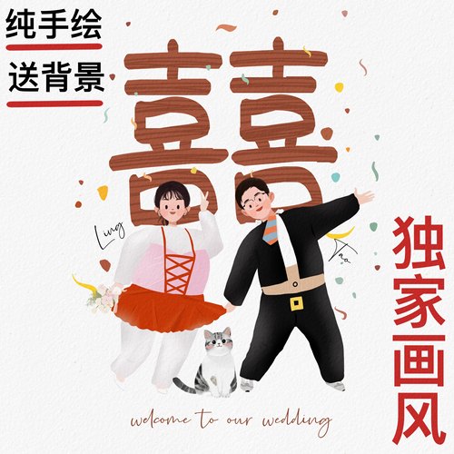 手绘婚纱照婚礼卡通形象设计