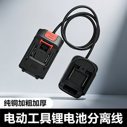 适配牧田款电动工具21v锂电池分离器加粗加厚纯铜延长线转换器