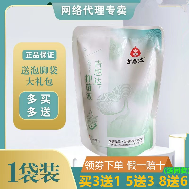 吉思达本草菌液醋酸味基础型皮肤护理抑汗修脚店同款正品300ml/袋