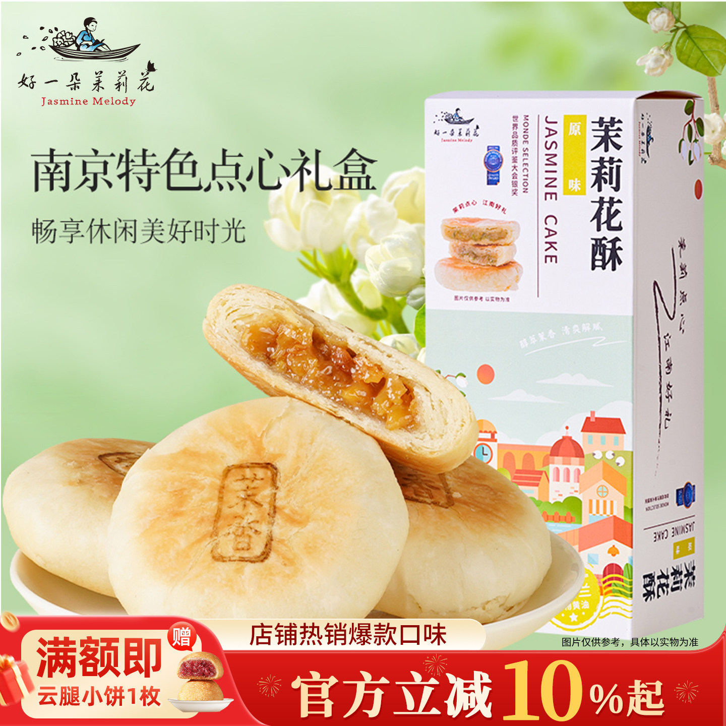 南京特产江南特色糕点茉莉鲜花饼