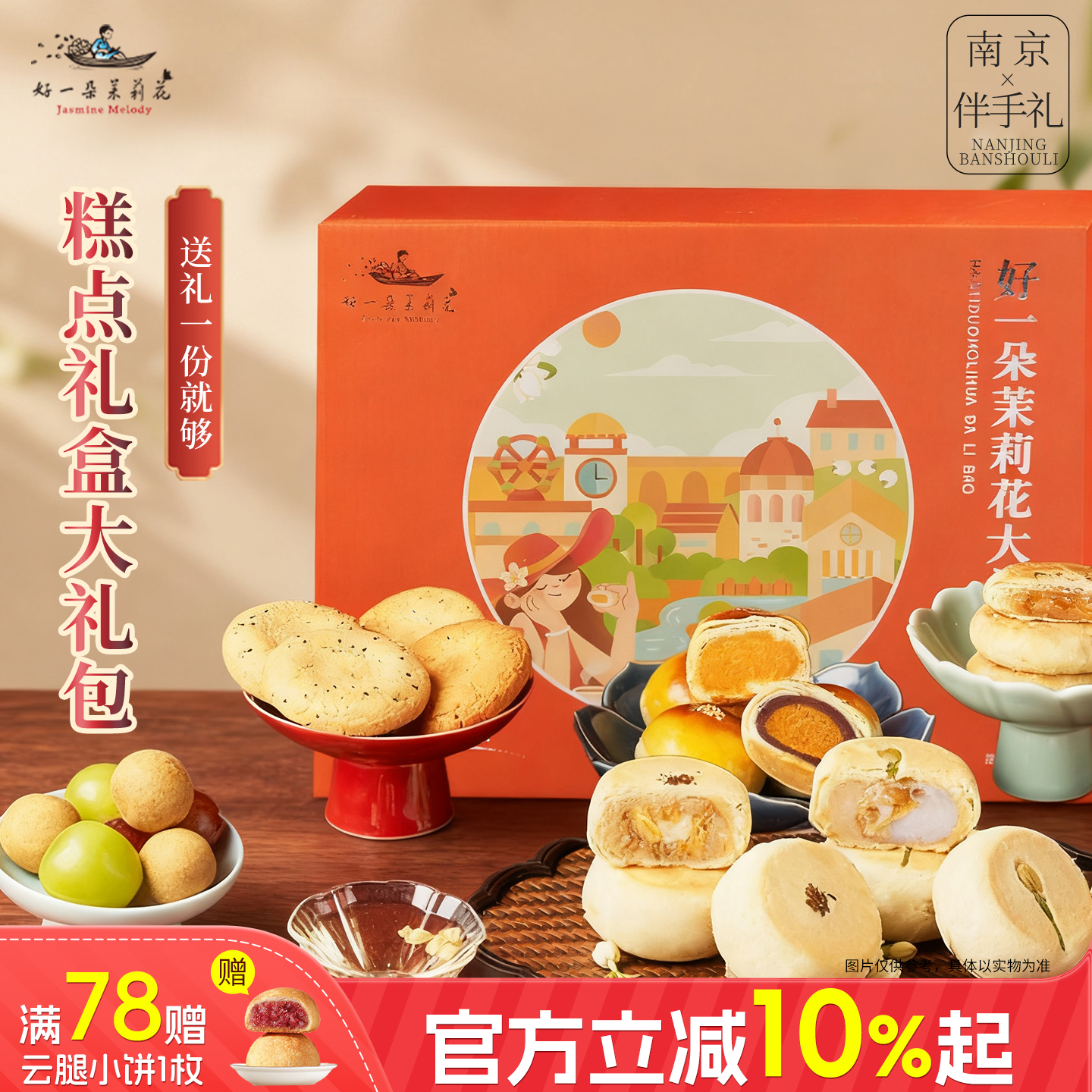 南京特产苏式糕点茉莉花饼大礼包