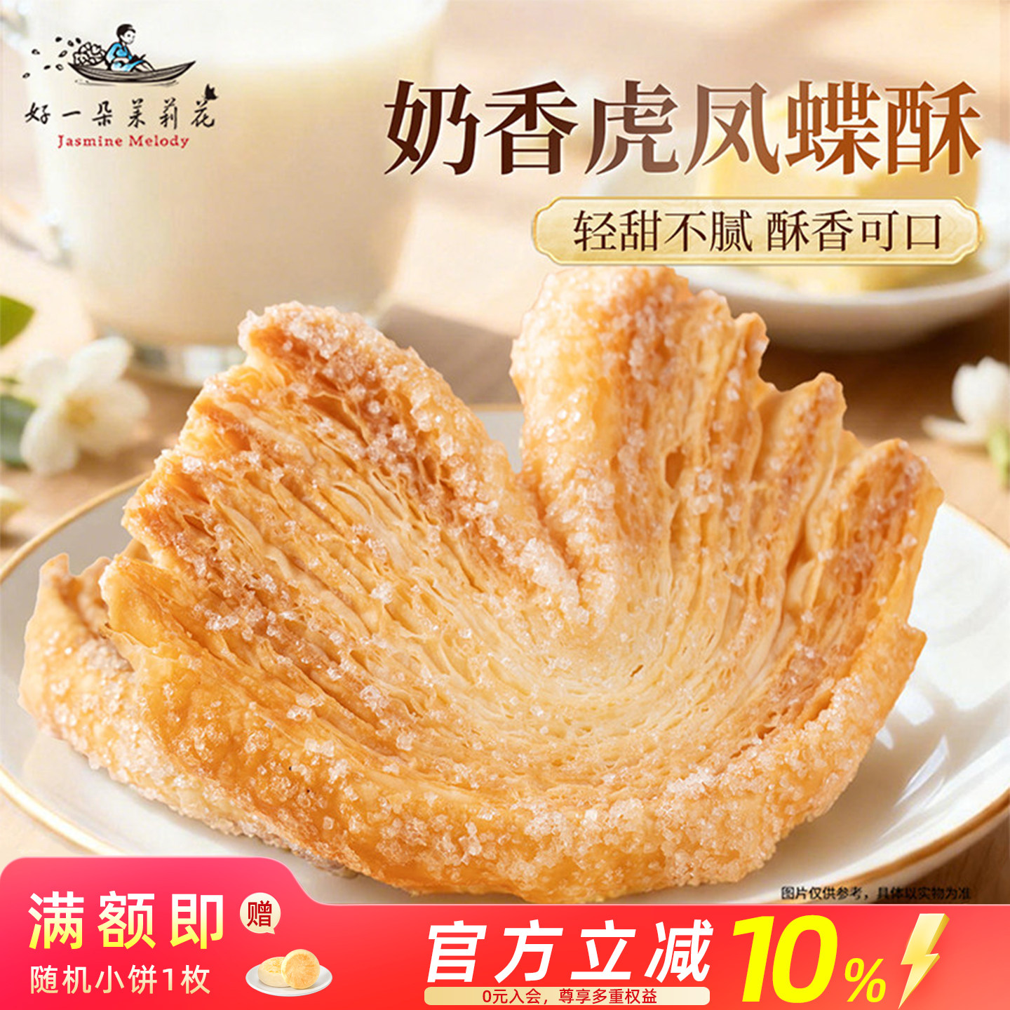 好一朵茉莉花蝴蝶酥黄油饼干零食糕点南京特产中式点心礼盒伴手礼