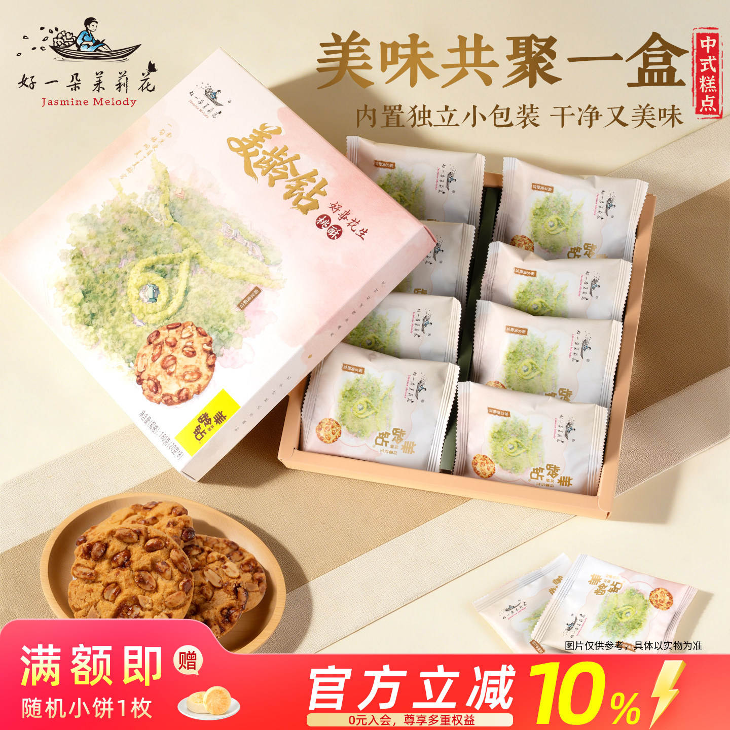 好一朵茉莉花核桃酥饼干坚果点心糕点金陵特产休闲零食礼盒伴手礼