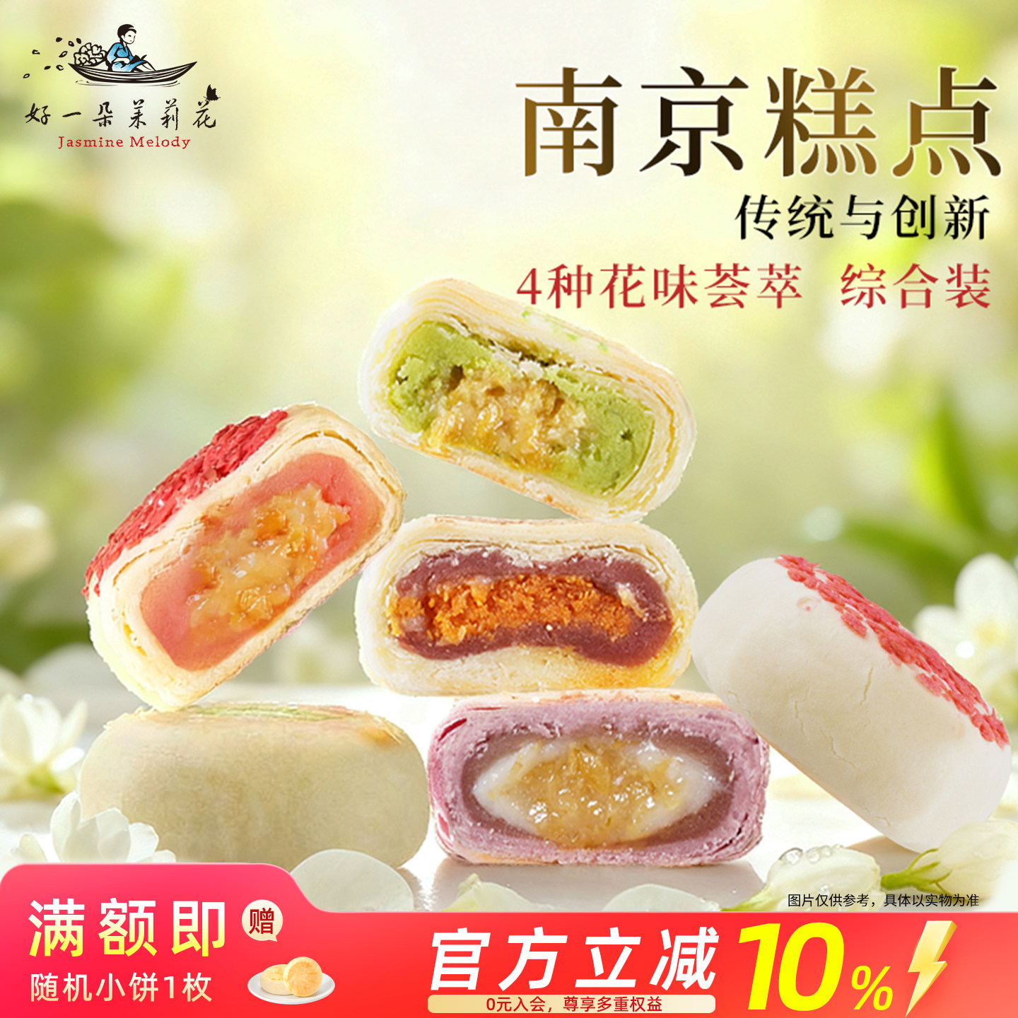 好一朵茉莉花鲜花饼苏式中式点心南京特产糕点官方休闲小零食