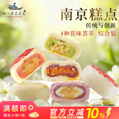 好一朵茉莉花鲜花饼苏式中式点心南京特产糕点官方休闲小零食