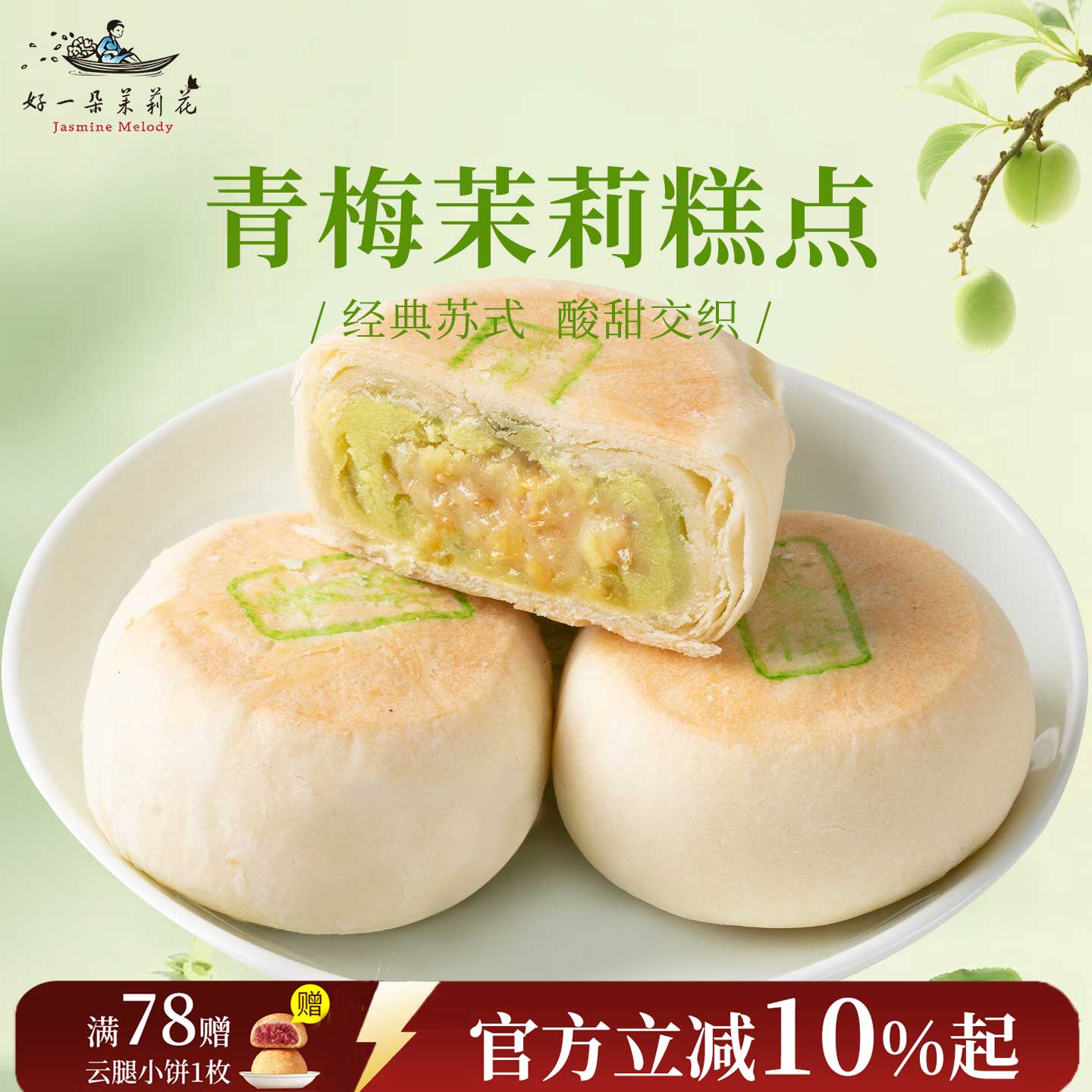 好一朵茉莉花苏式糕点中式点心