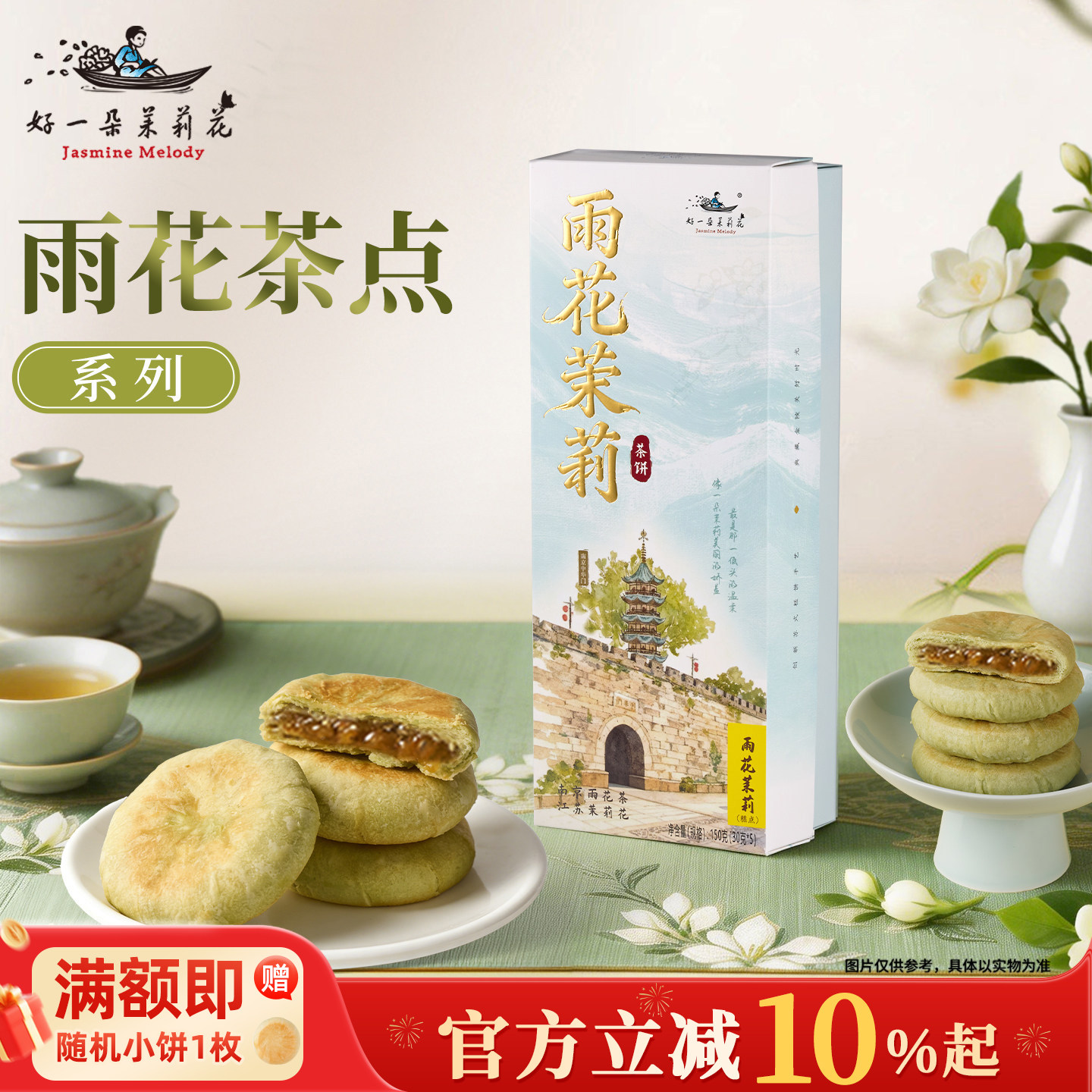 好一朵茉莉花鲜花饼中式糕点礼盒伴手礼传统点心南京特产休闲零食