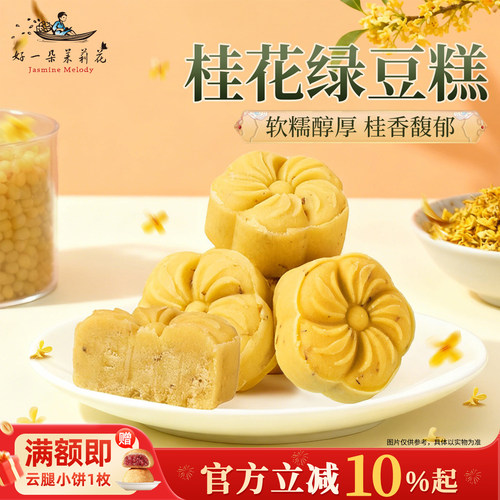 好一茉莉花绿豆糕桂花糕点心茶点