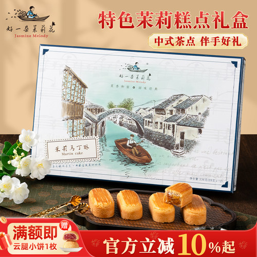 好一朵茉莉花传统糕点马丁酥零食