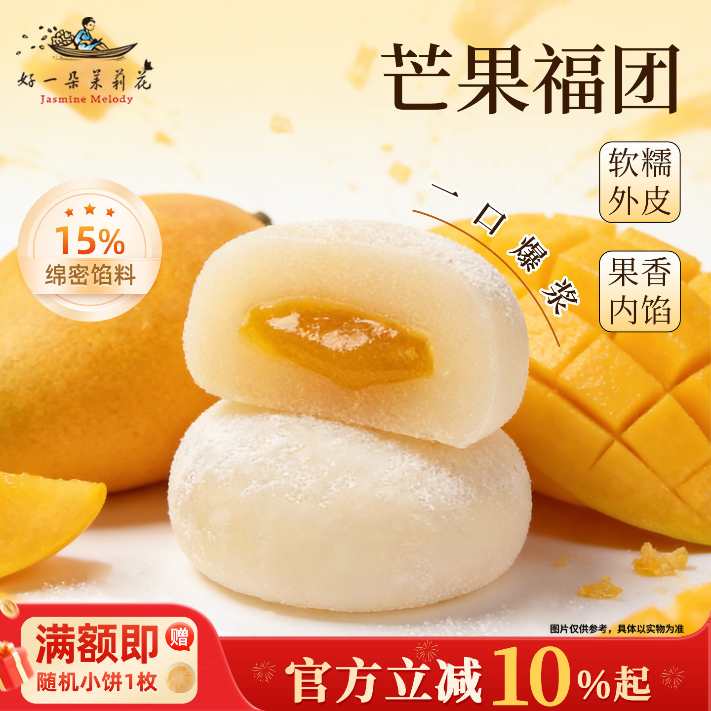 好一朵茉莉花南京特产芒果福团麻薯糯米糍大福糯叽叽糕点小吃零食