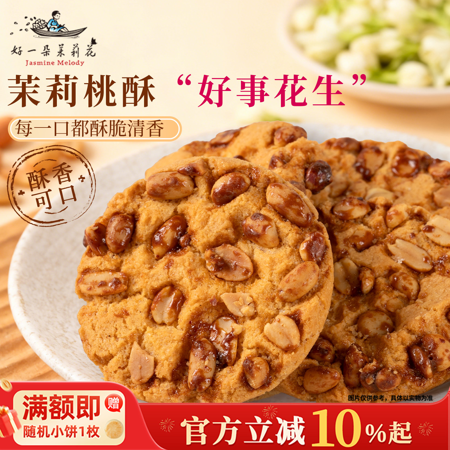 好一朵茉莉花坚果花生茉莉桃酥礼盒饼干特色糕点零食南京特产伴手