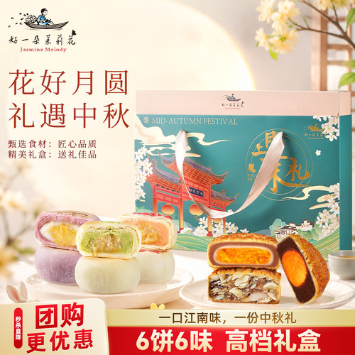 好一朵茉莉花中秋月饼礼盒送礼