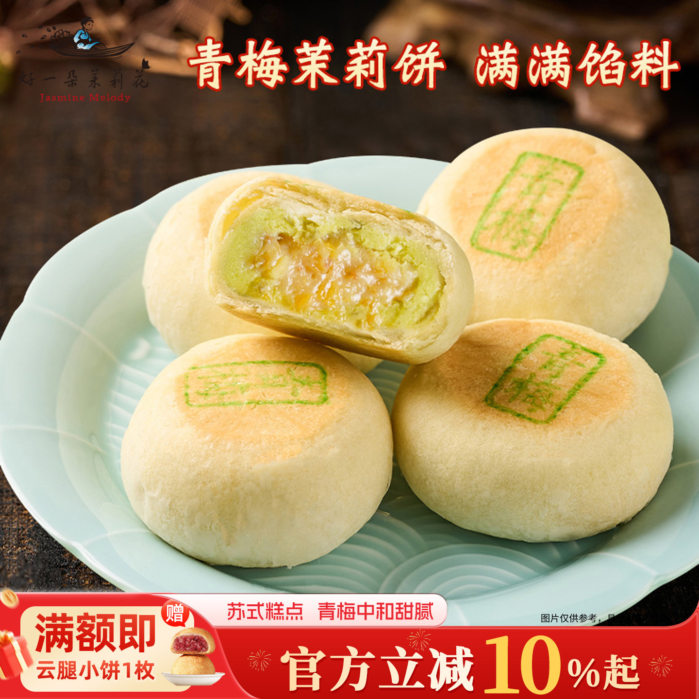 好一朵茉莉花茉莉鲜花饼苏式糕点散装月饼中式特产青梅点心零食