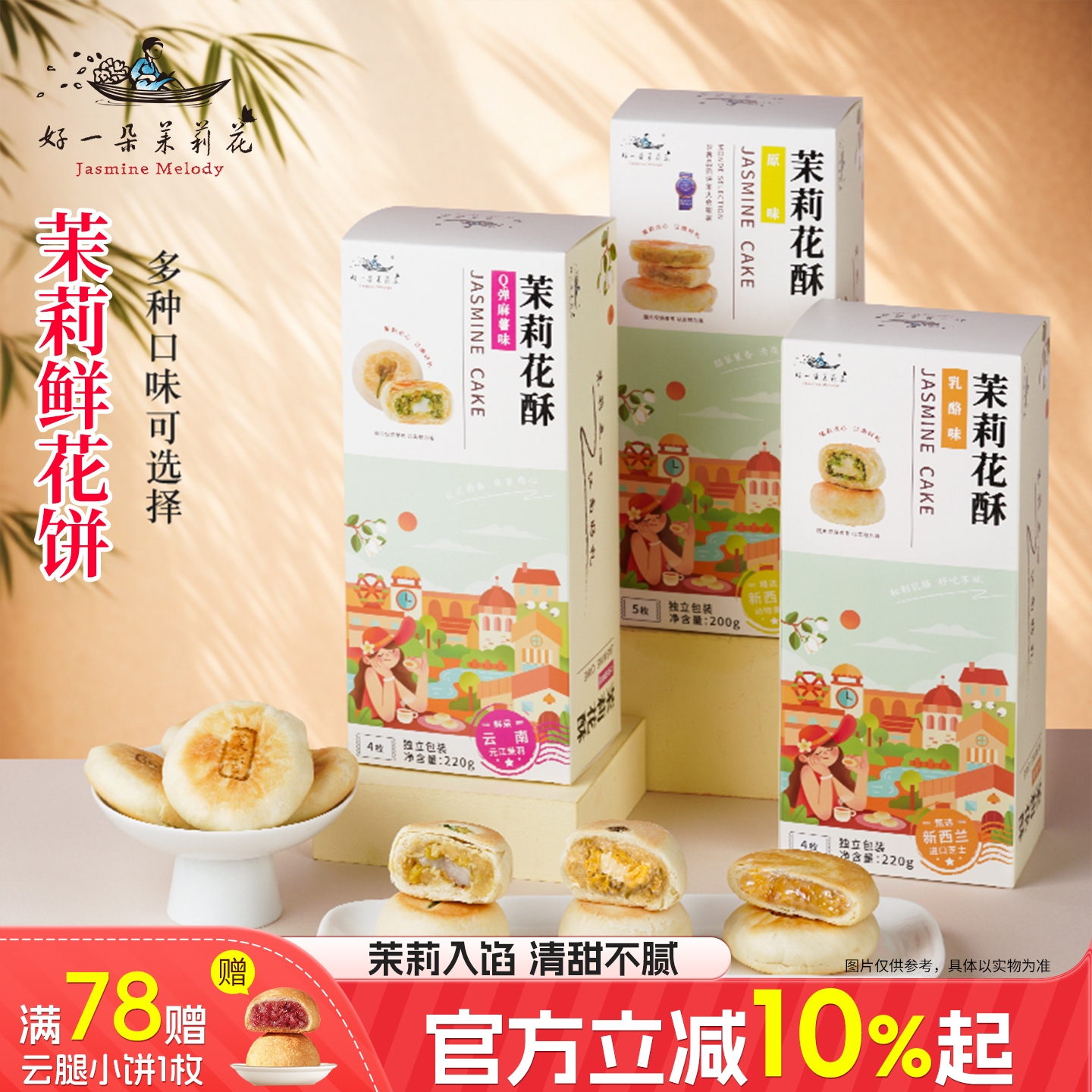 好一朵茉莉花茉莉花饼点心礼盒