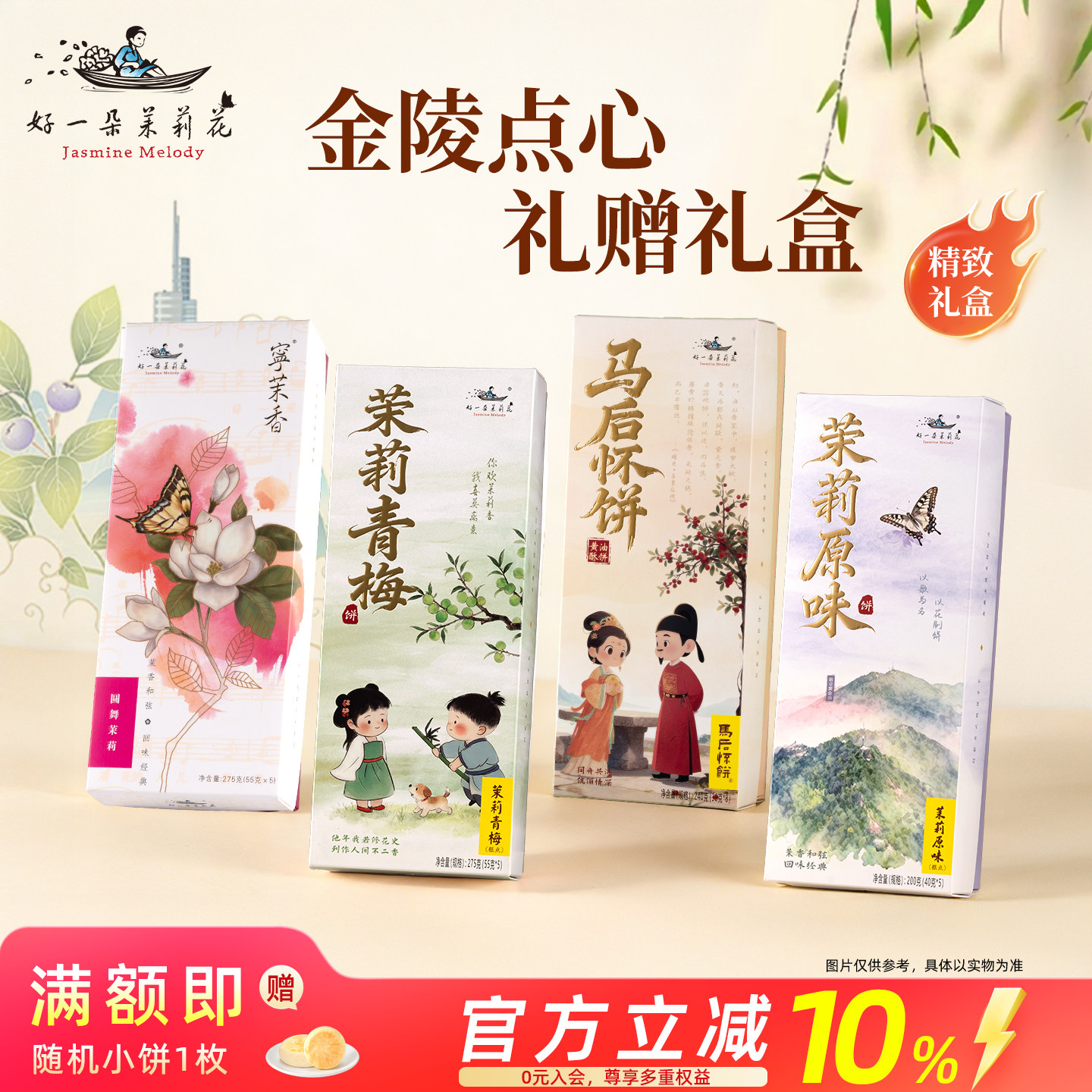 好一朵茉莉花南京特产糕点鲜花饼酥饼礼盒江南伴手礼特色点心茶点