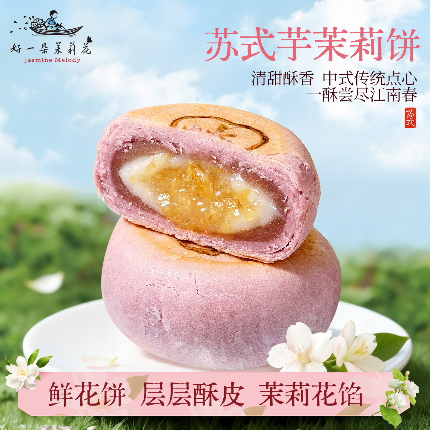 好一朵茉莉花中式糕点南京特产鲜花饼江南苏式传统点心休闲零食