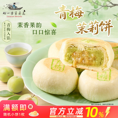 香甜软檽 茉莉点心零食