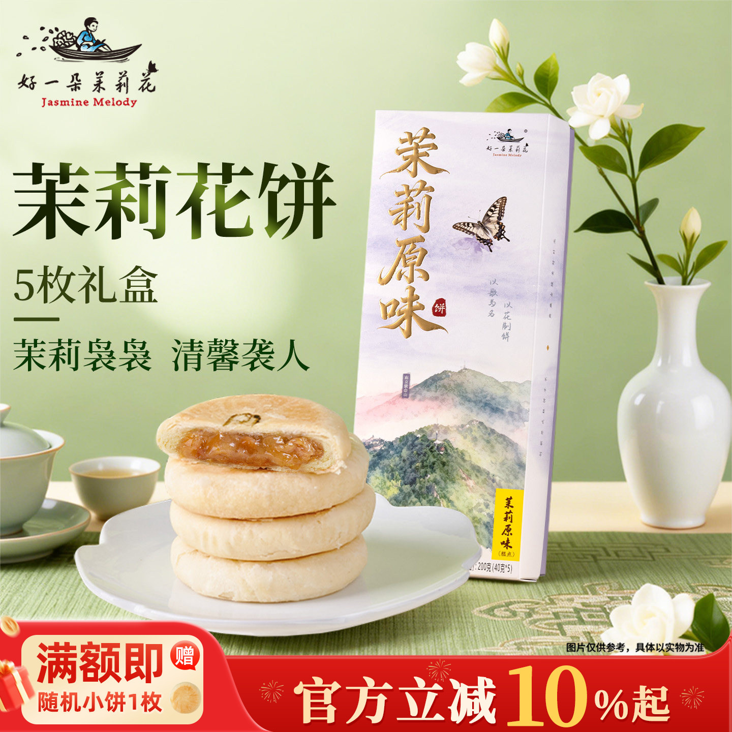 好一朵茉莉花鲜花饼南京特产点心送礼礼盒传统中式糕点零食下午茶