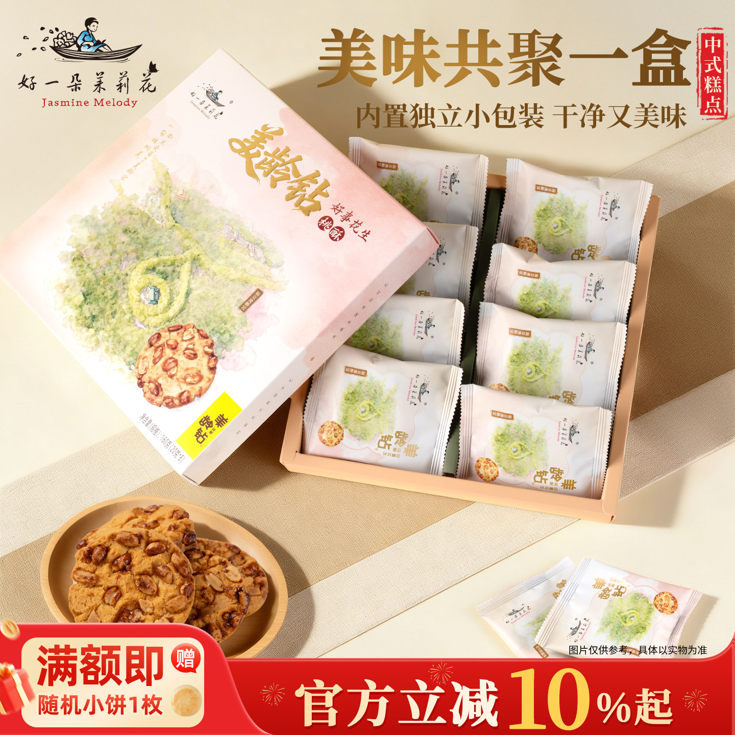 好一朵茉莉花核桃酥饼干坚果点心糕点金陵特产休闲零食礼盒伴手礼